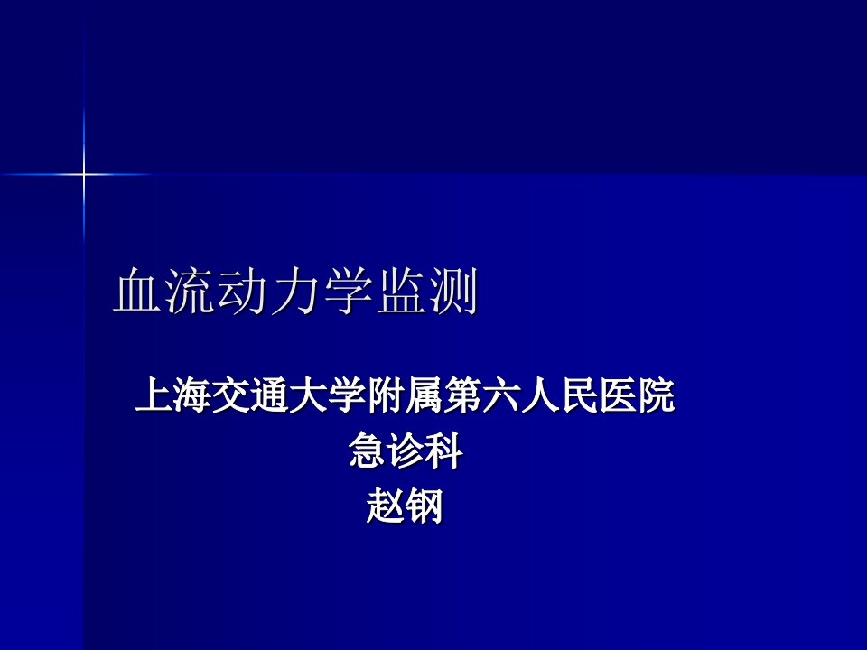 血动力学监测学生讲课--赵钢-上海交通大学医学院精品课程