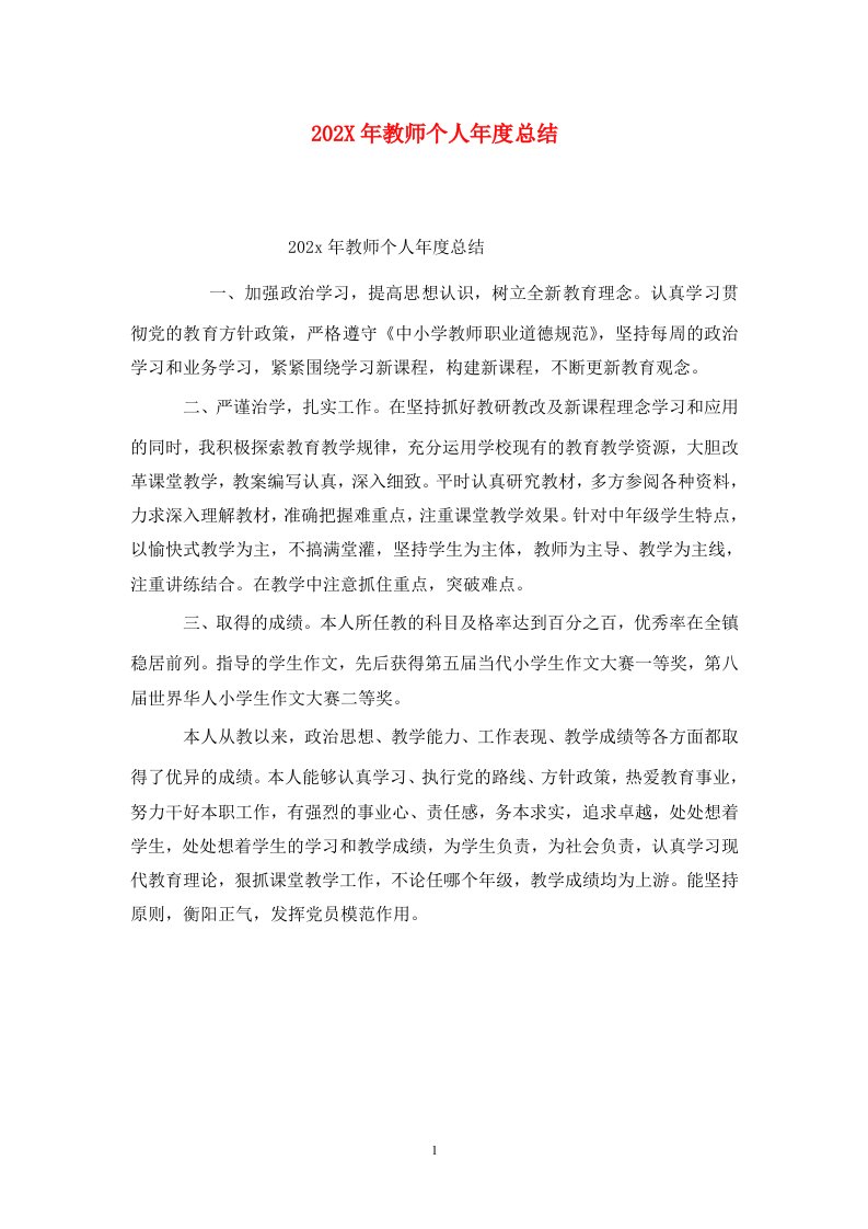 精选202X年教师个人年度总结