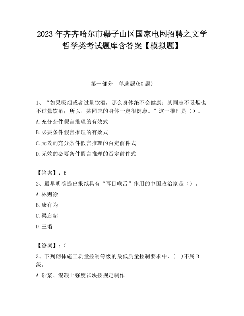 2023年齐齐哈尔市碾子山区国家电网招聘之文学哲学类考试题库含答案【模拟题】