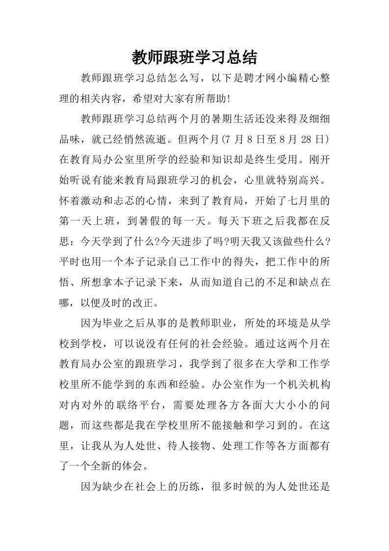 教师跟班学习总结.doc