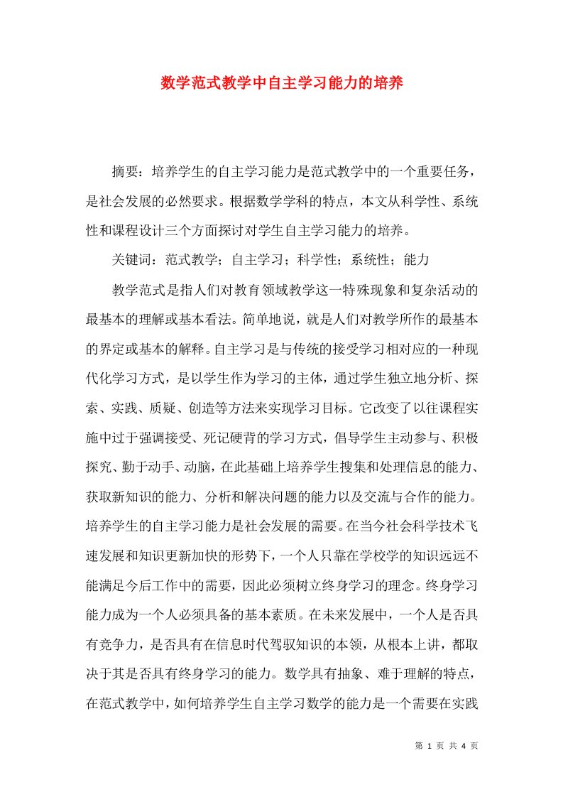 数学范式教学中自主学习能力的培养