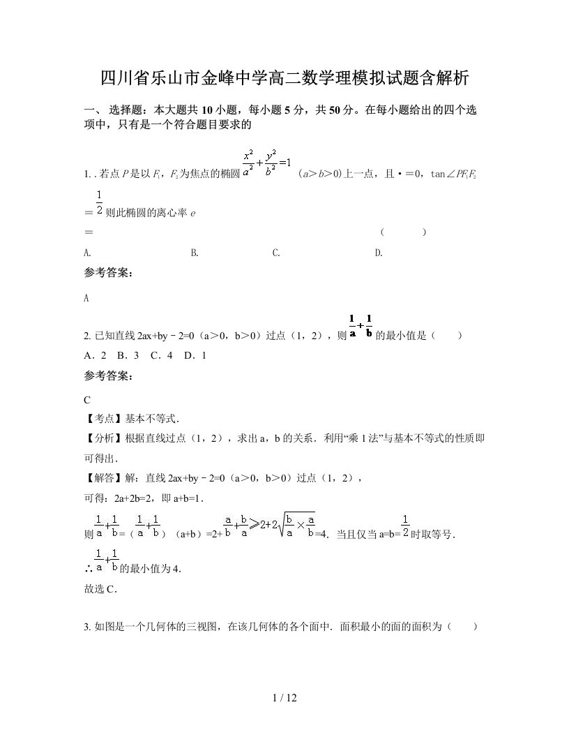 四川省乐山市金峰中学高二数学理模拟试题含解析