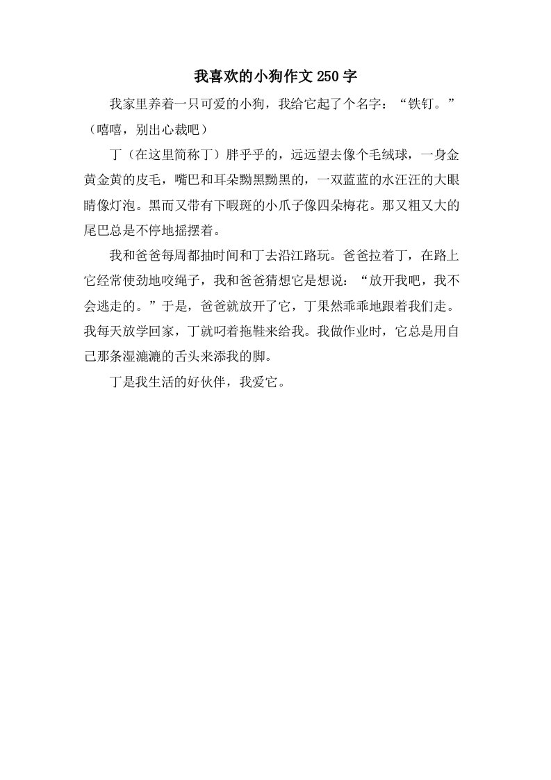 我喜欢的小狗作文250字