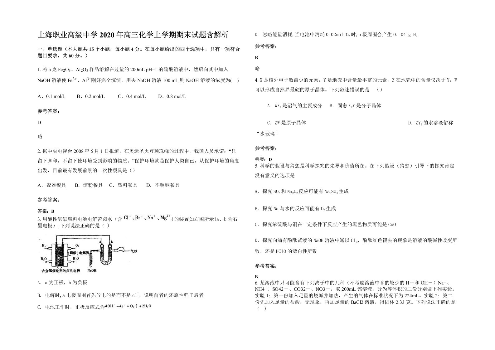 上海职业高级中学2020年高三化学上学期期末试题含解析