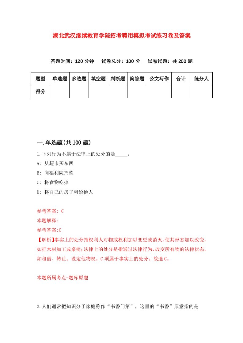 湖北武汉继续教育学院招考聘用模拟考试练习卷及答案第5版