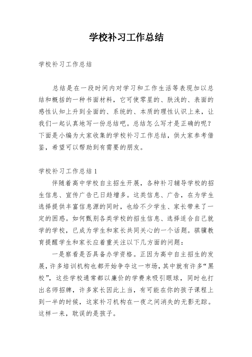 学校补习工作总结