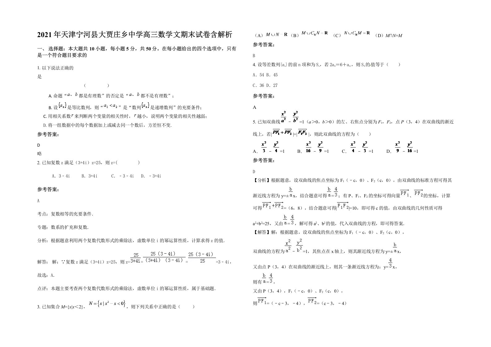 2021年天津宁河县大贾庄乡中学高三数学文期末试卷含解析