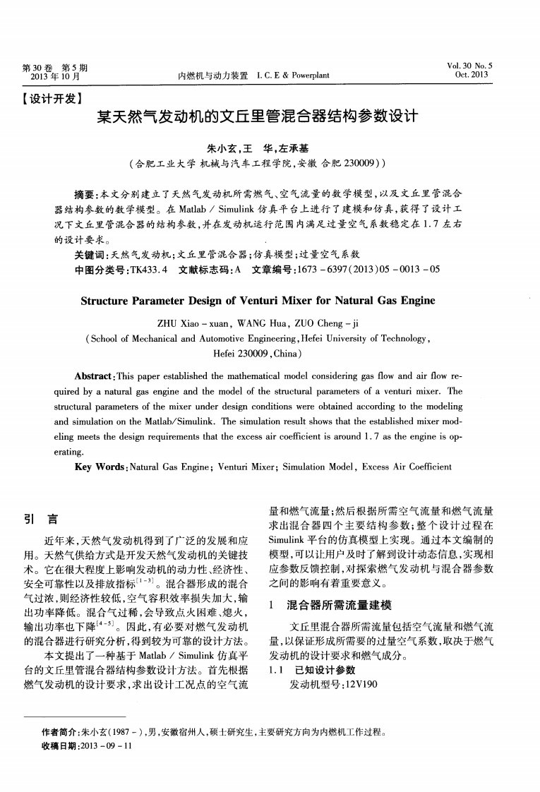 某天然气发动机的文丘里管混合器结构参数设计