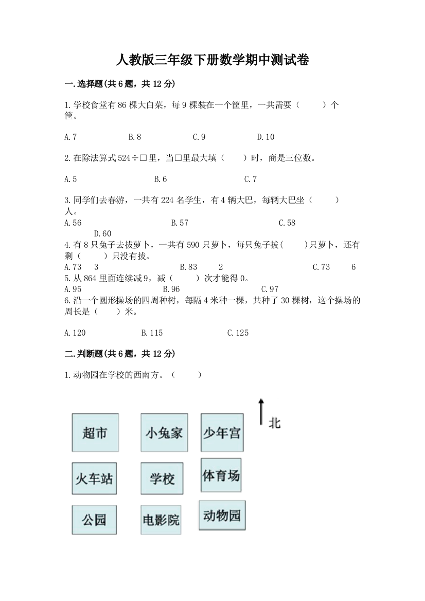 人教版三年级下册数学期中测试卷【重点】