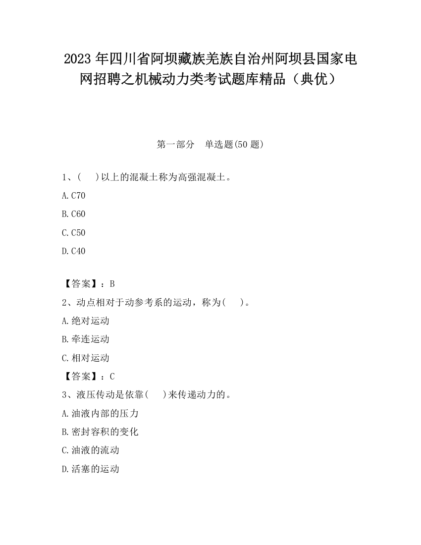 2023年四川省阿坝藏族羌族自治州阿坝县国家电网招聘之机械动力类考试题库精品（典优）