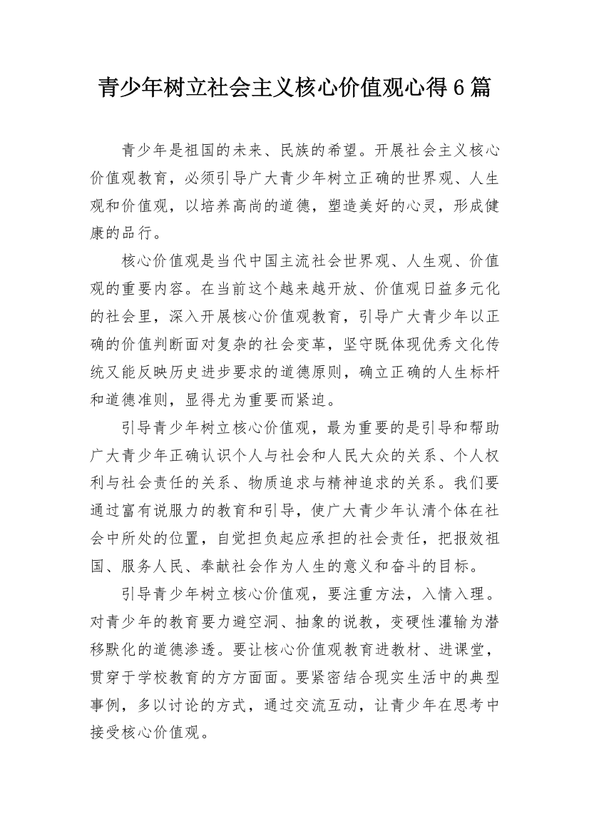 青少年树立社会主义核心价值观心得6篇