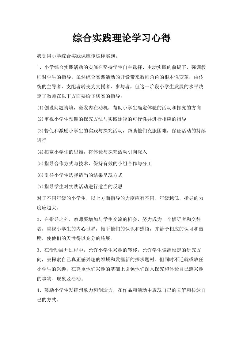 综合实践理论学习心得