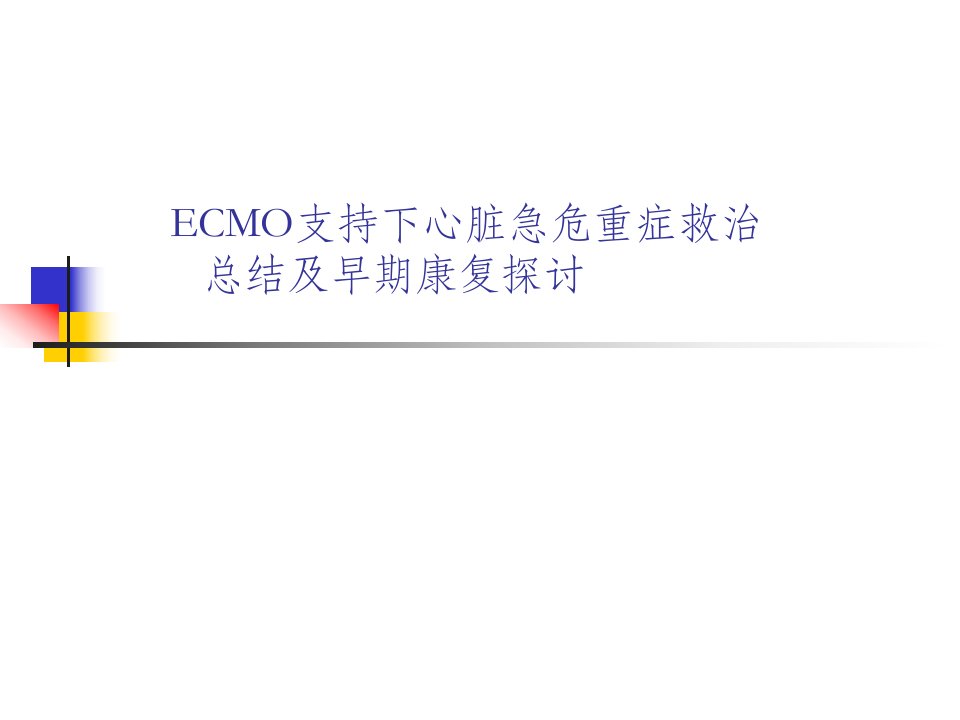 ecmo支持下心脏急危重症救治