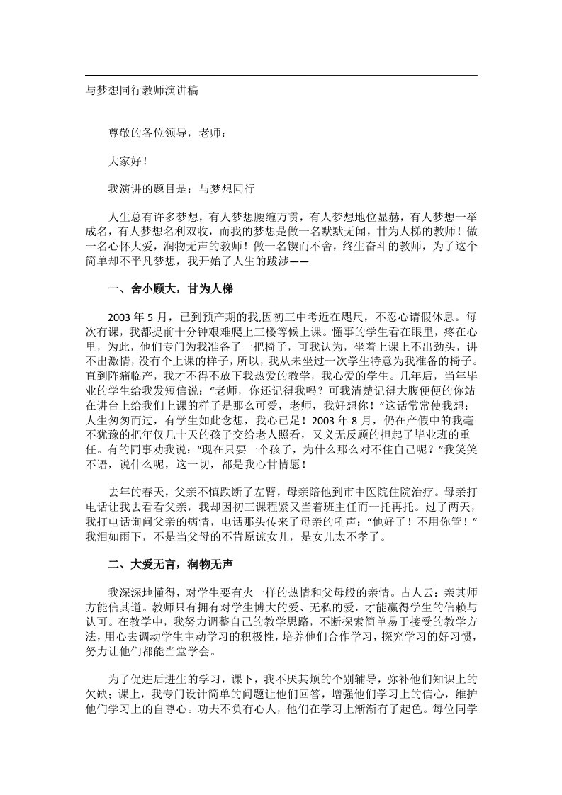 实用文书_与梦想同行教师演讲稿