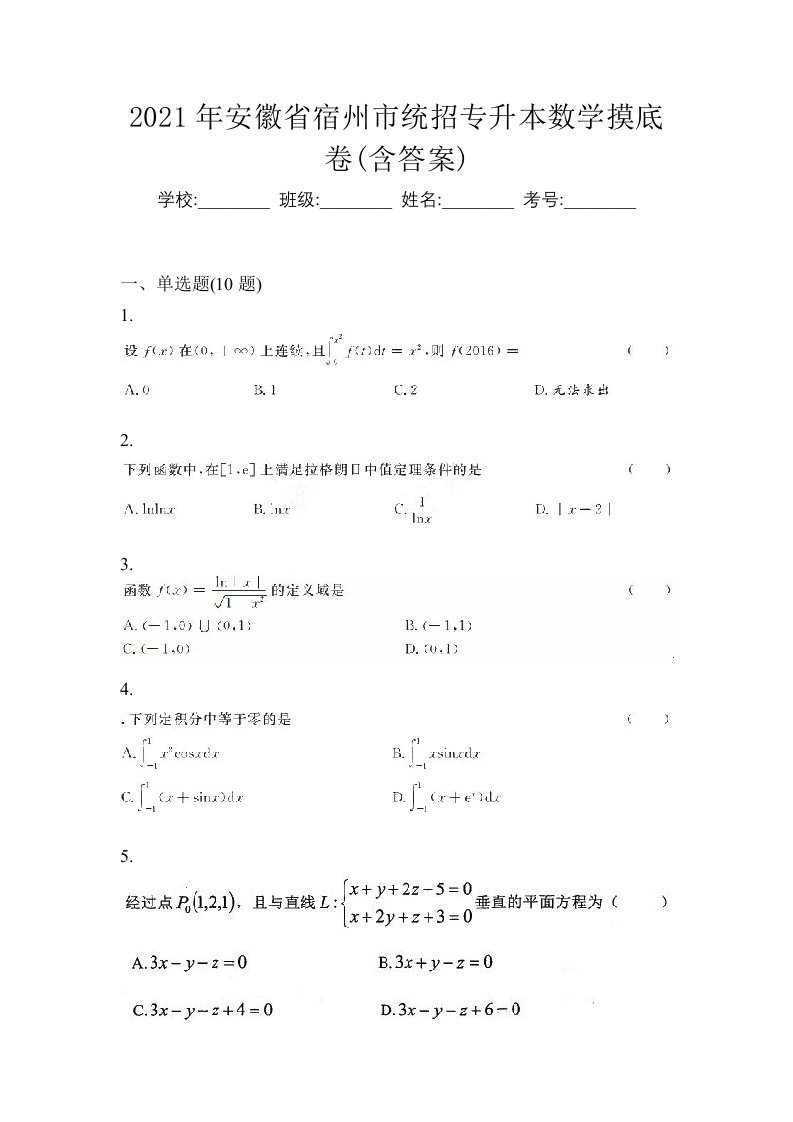 2021年安徽省宿州市统招专升本数学摸底卷含答案