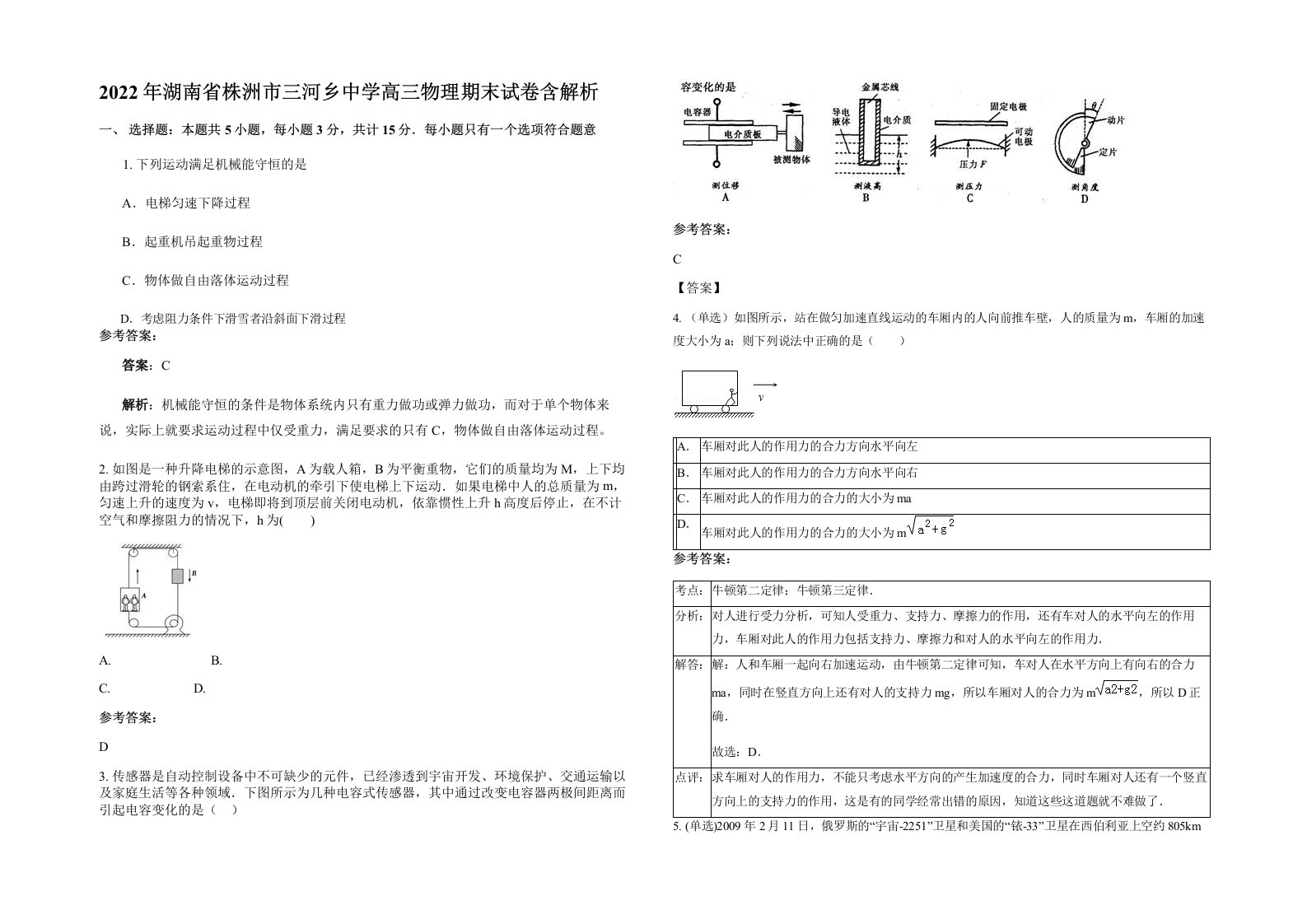 2022年湖南省株洲市三河乡中学高三物理期末试卷含解析