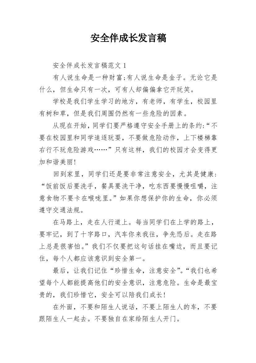 安全伴成长发言稿