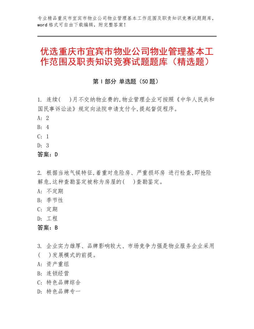 优选重庆市宜宾市物业公司物业管理基本工作范围及职责知识竞赛试题题库（精选题）