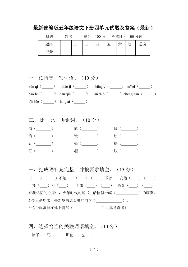 最新部编版五年级语文下册四单元试题及答案最新