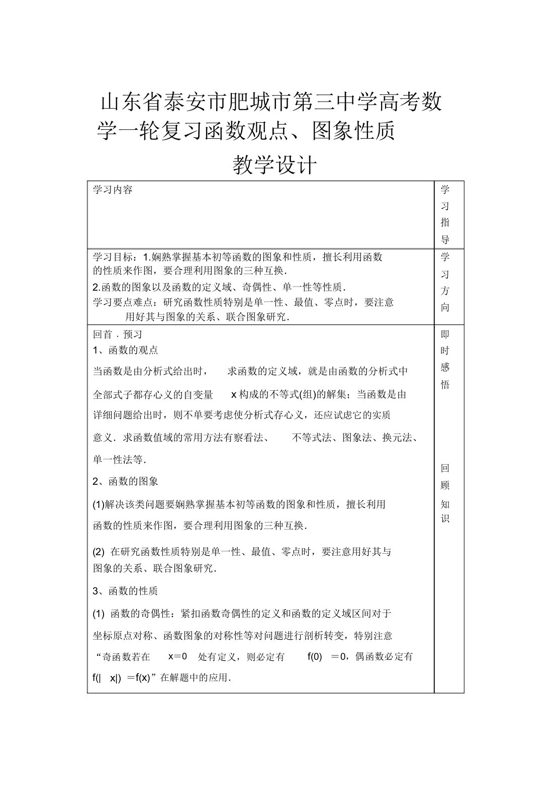 山东省泰安市肥城市第三中学高考数学一轮复习函数概念图象性质教案