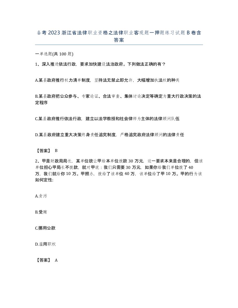 备考2023浙江省法律职业资格之法律职业客观题一押题练习试题B卷含答案