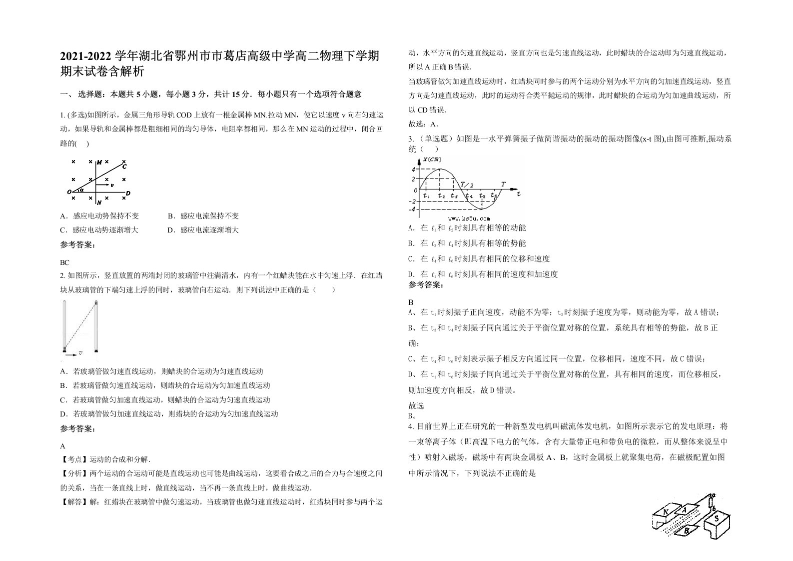 2021-2022学年湖北省鄂州市市葛店高级中学高二物理下学期期末试卷含解析