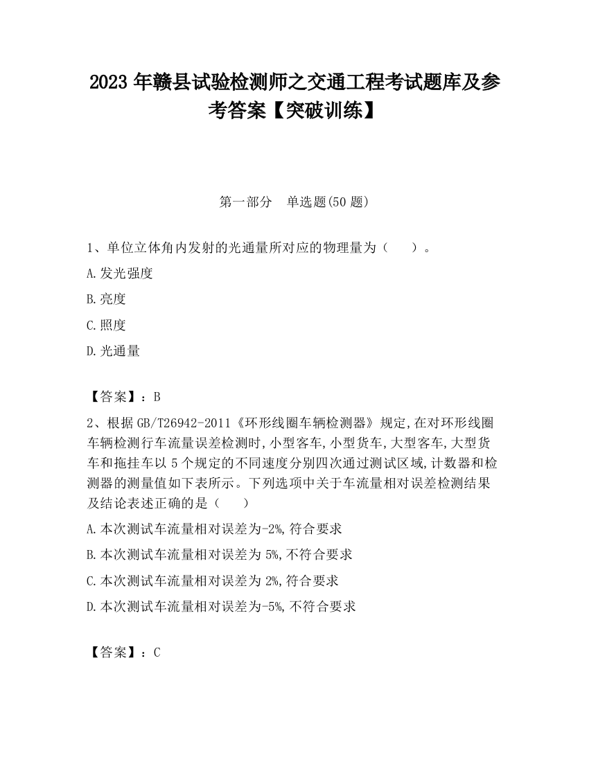 2023年赣县试验检测师之交通工程考试题库及参考答案【突破训练】