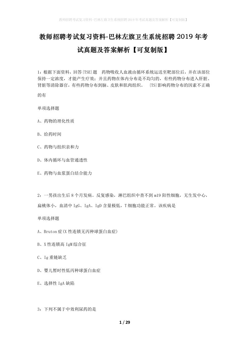 教师招聘考试复习资料-巴林左旗卫生系统招聘2019年考试真题及答案解析可复制版