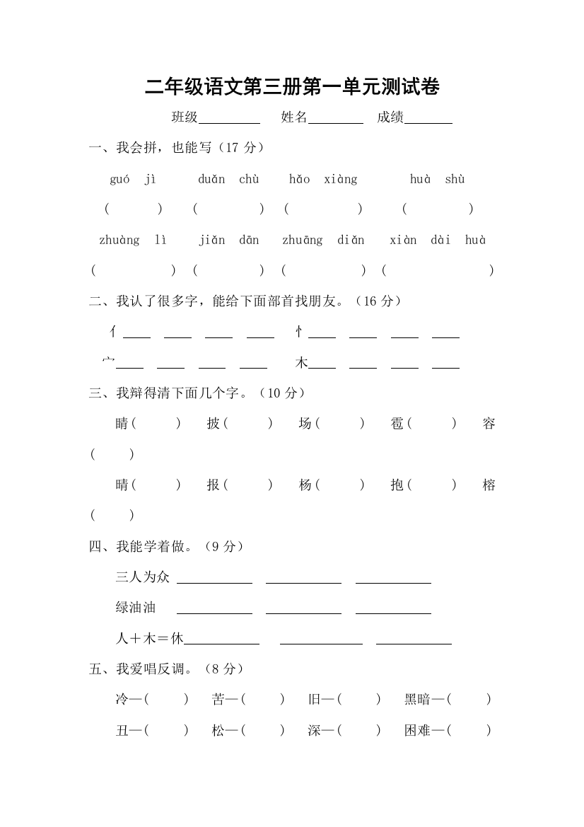 新课标人教二年级语文上学期单元测试题