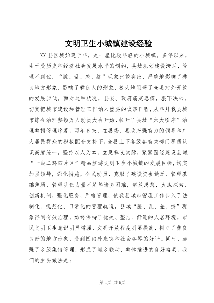 文明卫生小城镇建设经验