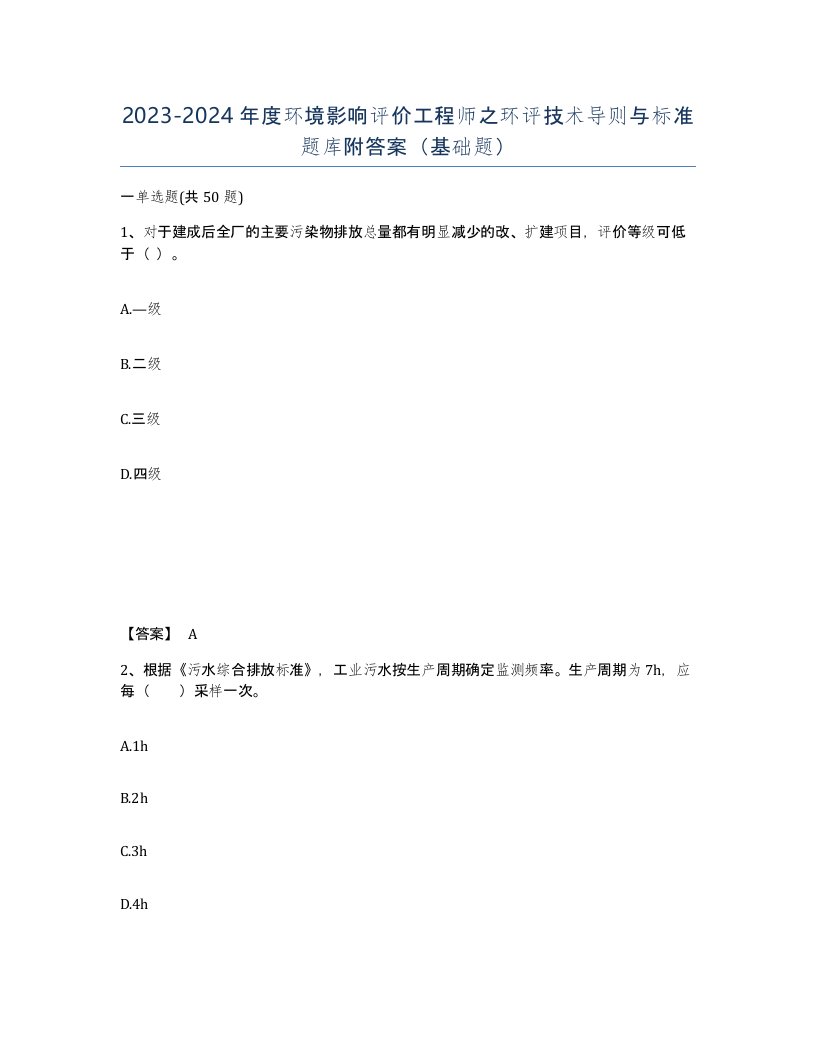 20232024年度环境影响评价工程师之环评技术导则与标准题库附答案基础题