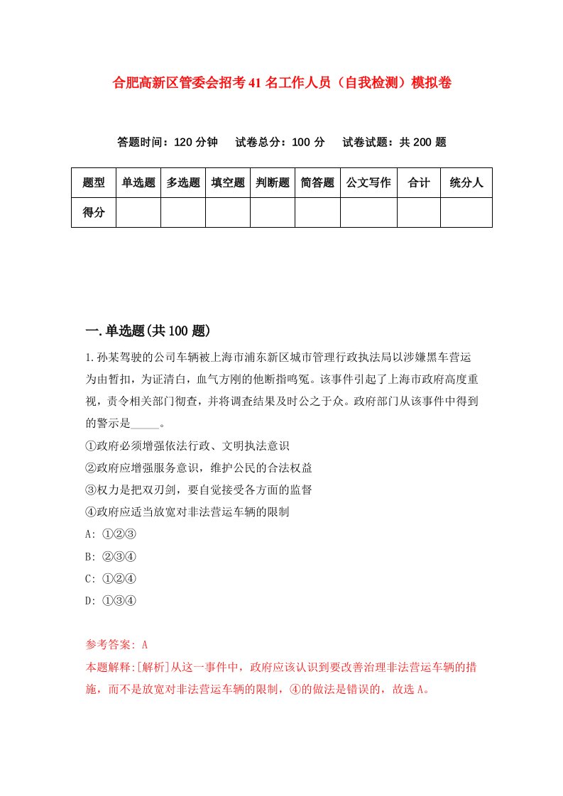 合肥高新区管委会招考41名工作人员自我检测模拟卷9