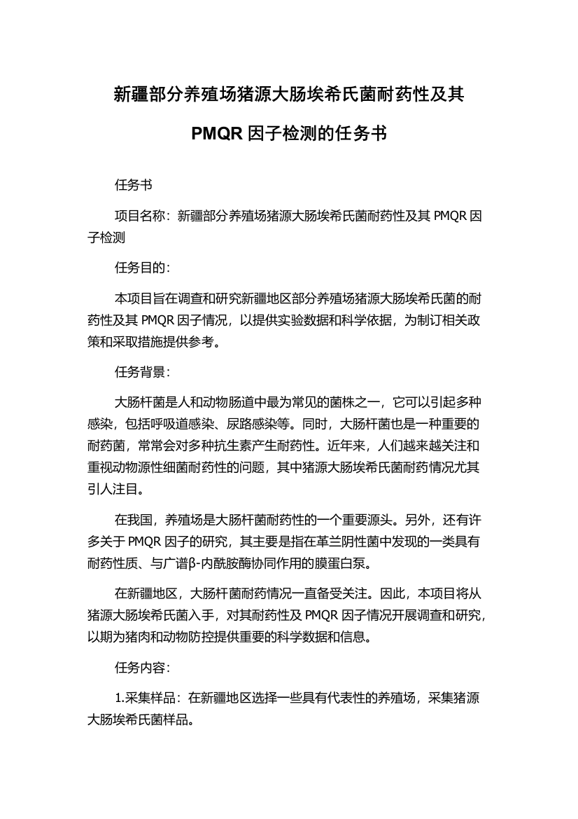 新疆部分养殖场猪源大肠埃希氏菌耐药性及其PMQR因子检测的任务书