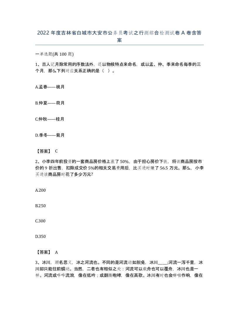 2022年度吉林省白城市大安市公务员考试之行测综合检测试卷A卷含答案