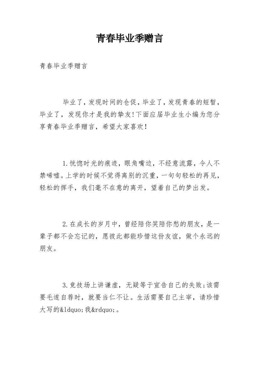 青春毕业季赠言