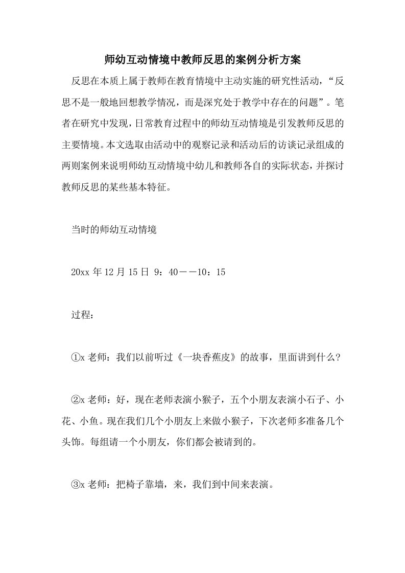 师幼互动情境中教师反思的案例分析方案