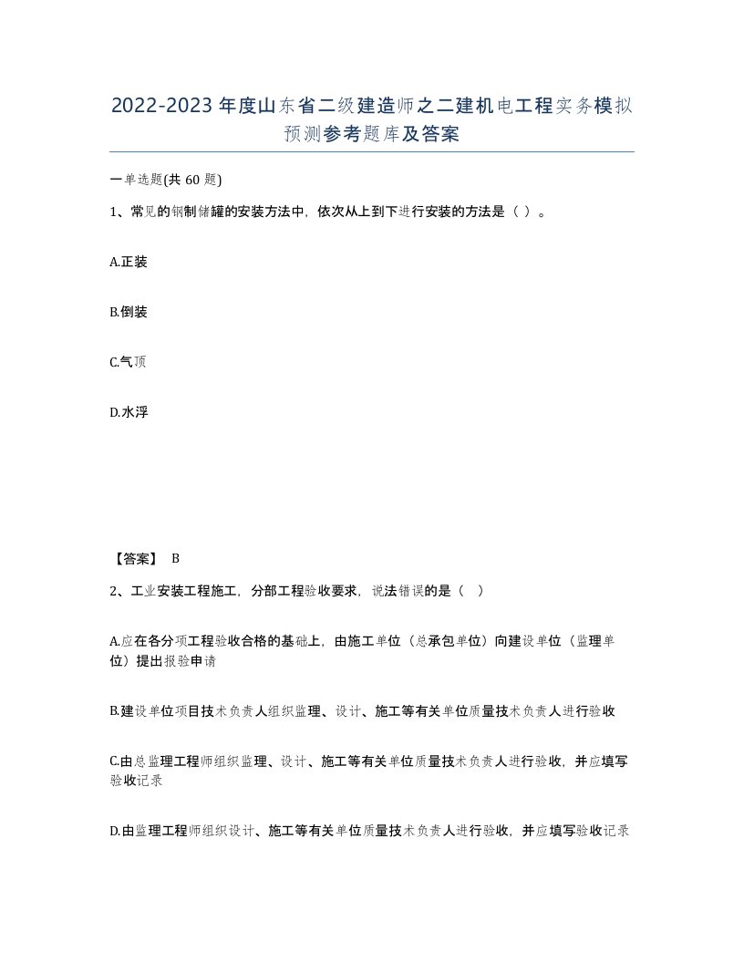 2022-2023年度山东省二级建造师之二建机电工程实务模拟预测参考题库及答案