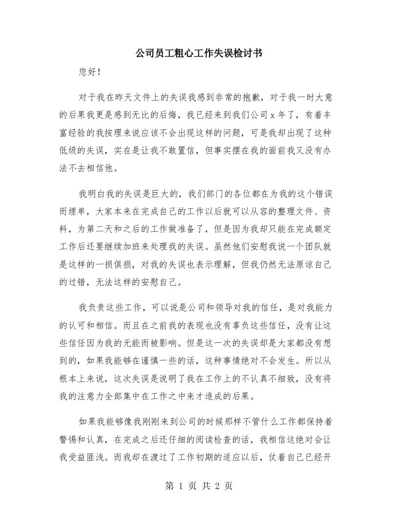 公司员工粗心工作失误检讨书