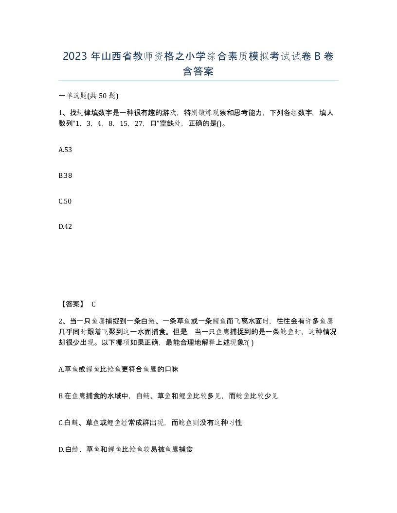 2023年山西省教师资格之小学综合素质模拟考试试卷B卷含答案