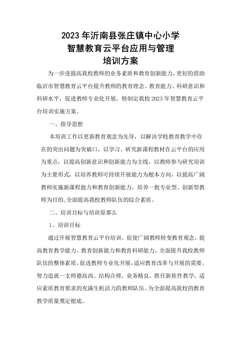 2023年张庄镇中心小学智慧教育云平台应用与管理培训方案