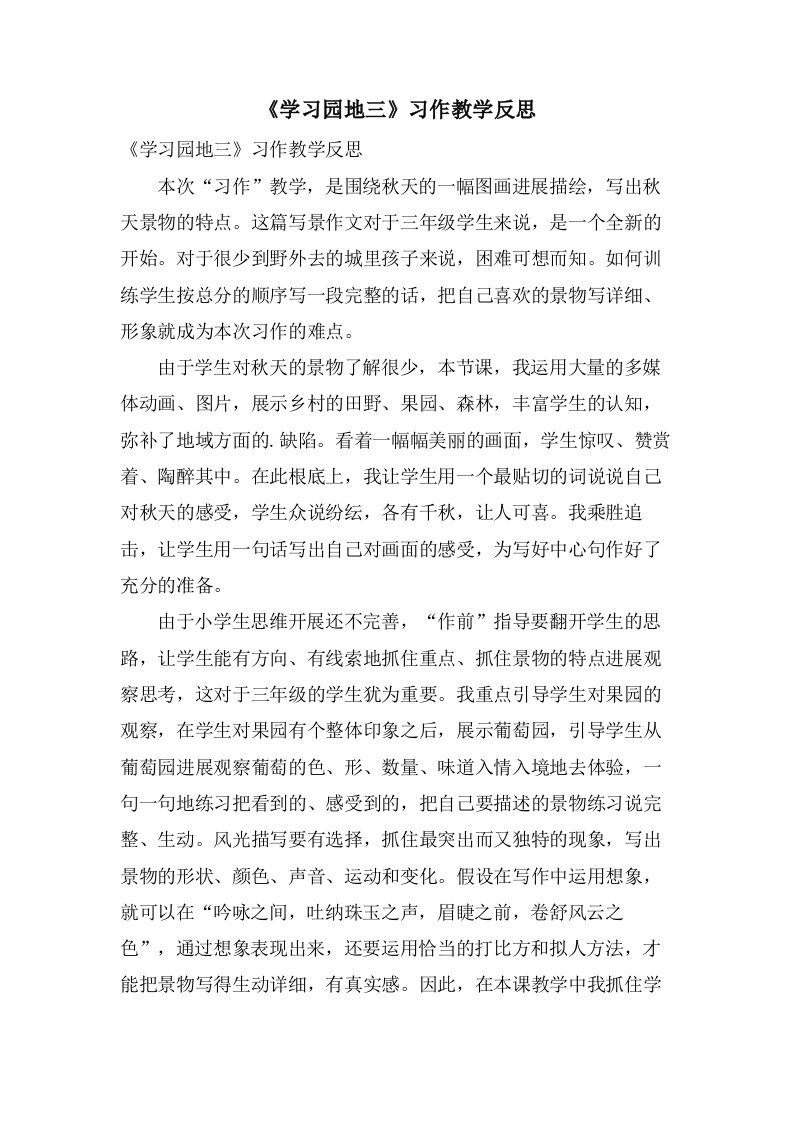 《学习园地三》习作教学反思