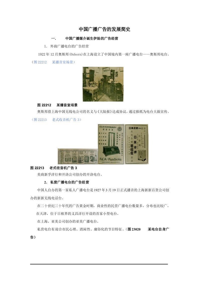 中国广播广告的发展简史