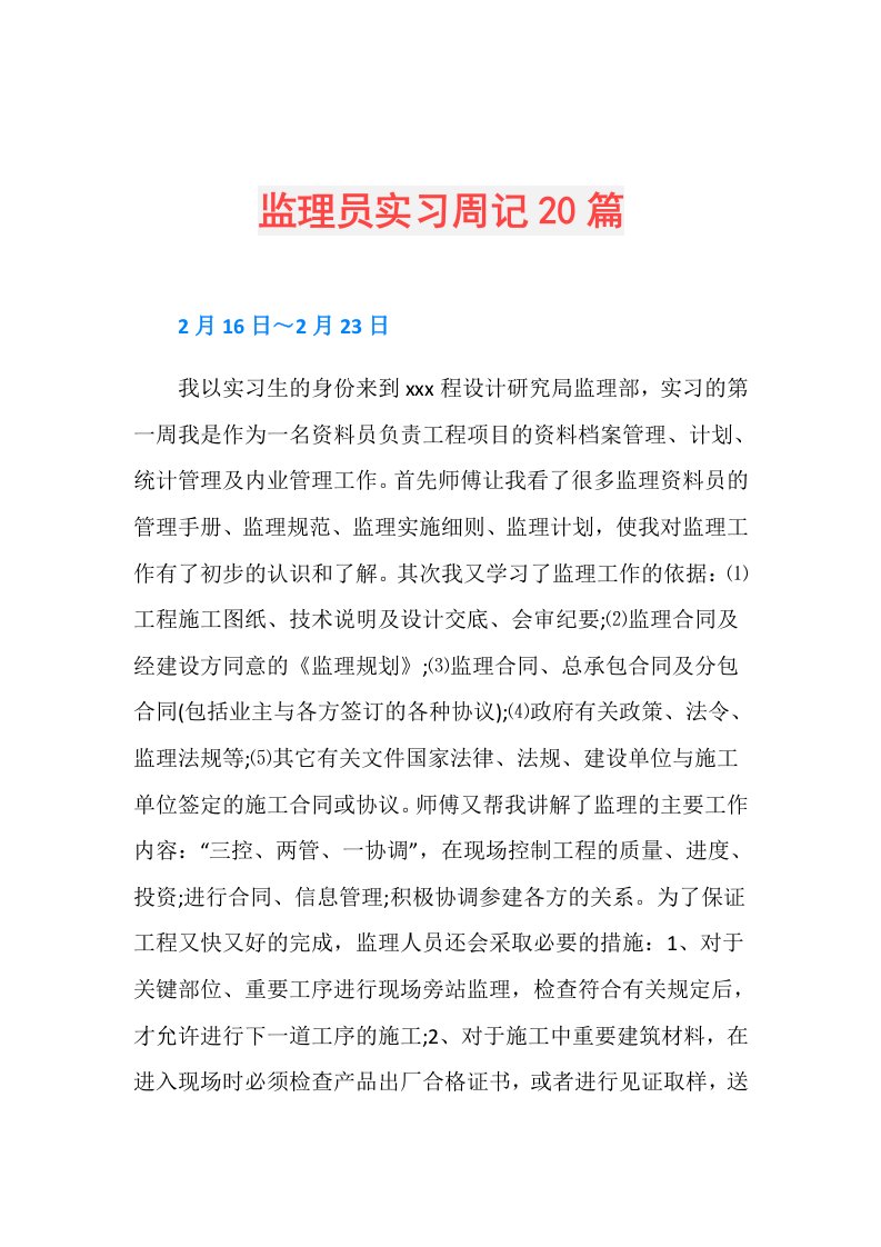 监理员实习周记20篇