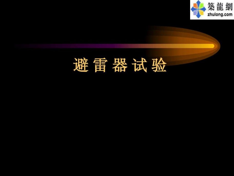 避雷器试验36页PPT.ppt