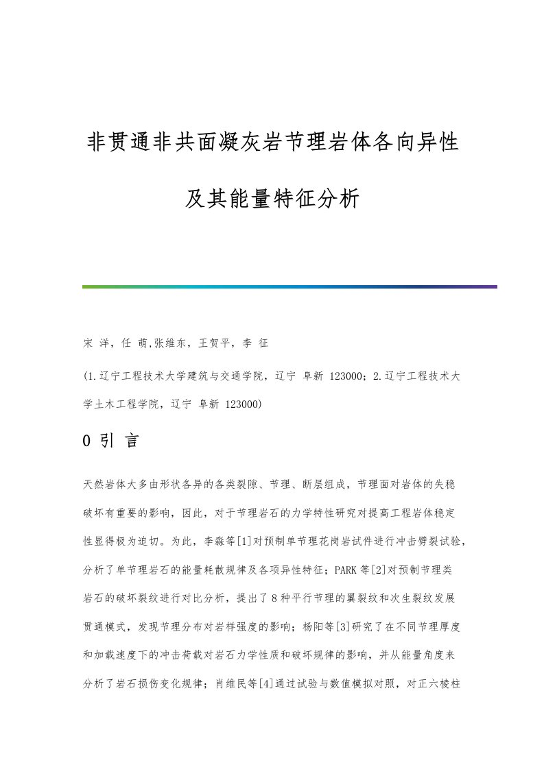 非贯通非共面凝灰岩节理岩体各向异性及其能量特征分析