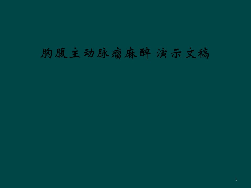 胸腹主动脉瘤麻醉-演示文稿课件