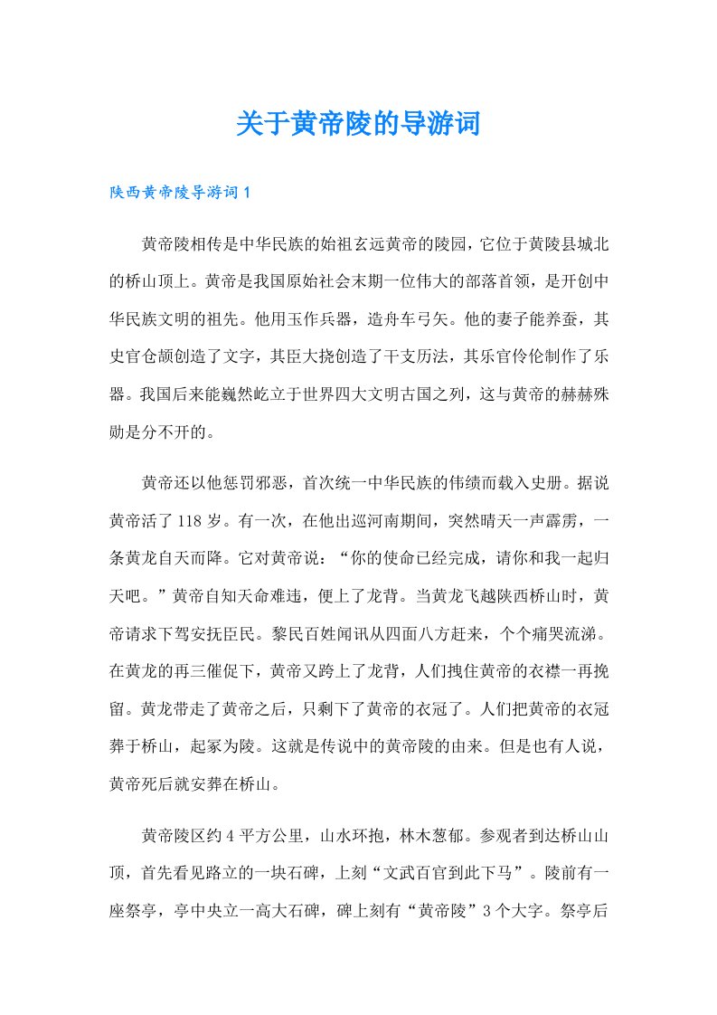 关于黄帝陵的导游词