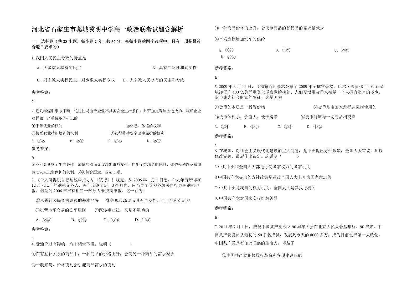 河北省石家庄市藁城冀明中学高一政治联考试题含解析