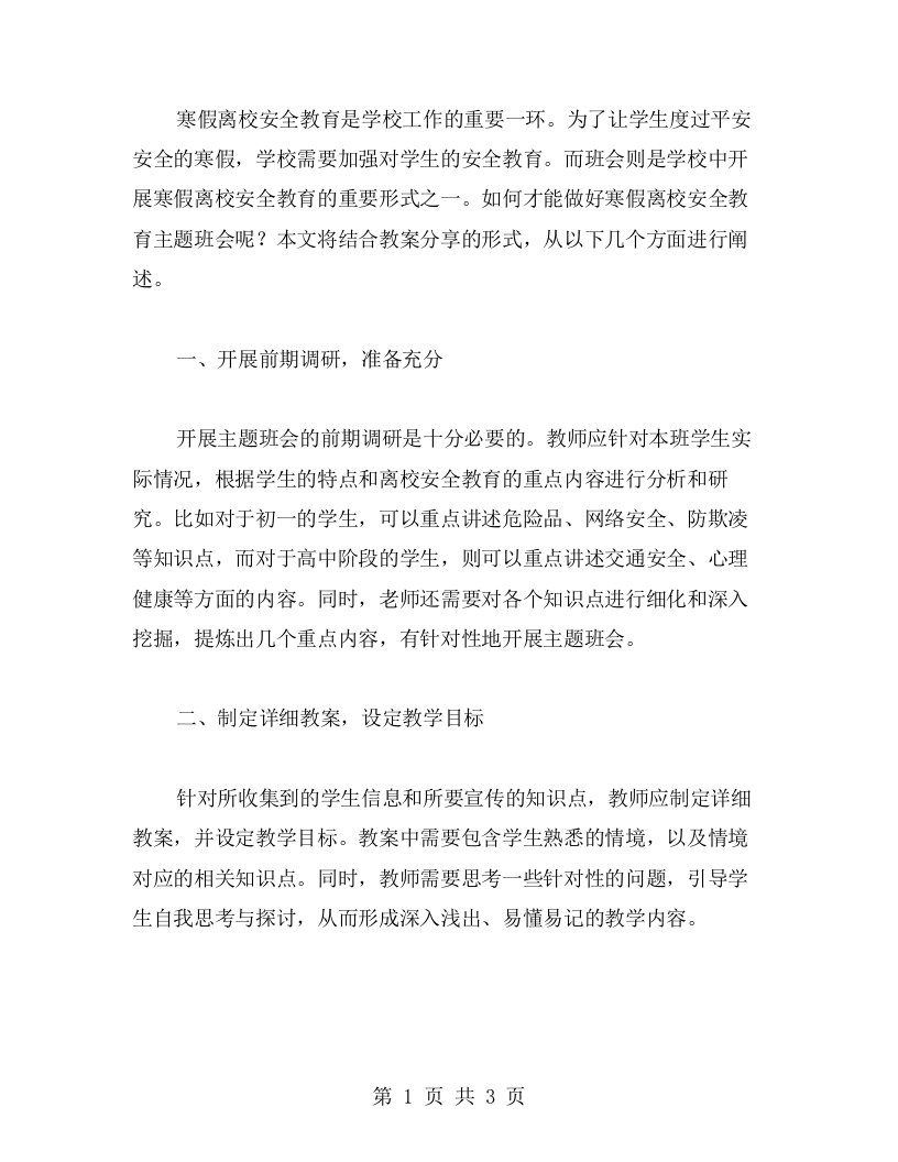 如何做好寒假离校安全教育主题班会？——教案分享