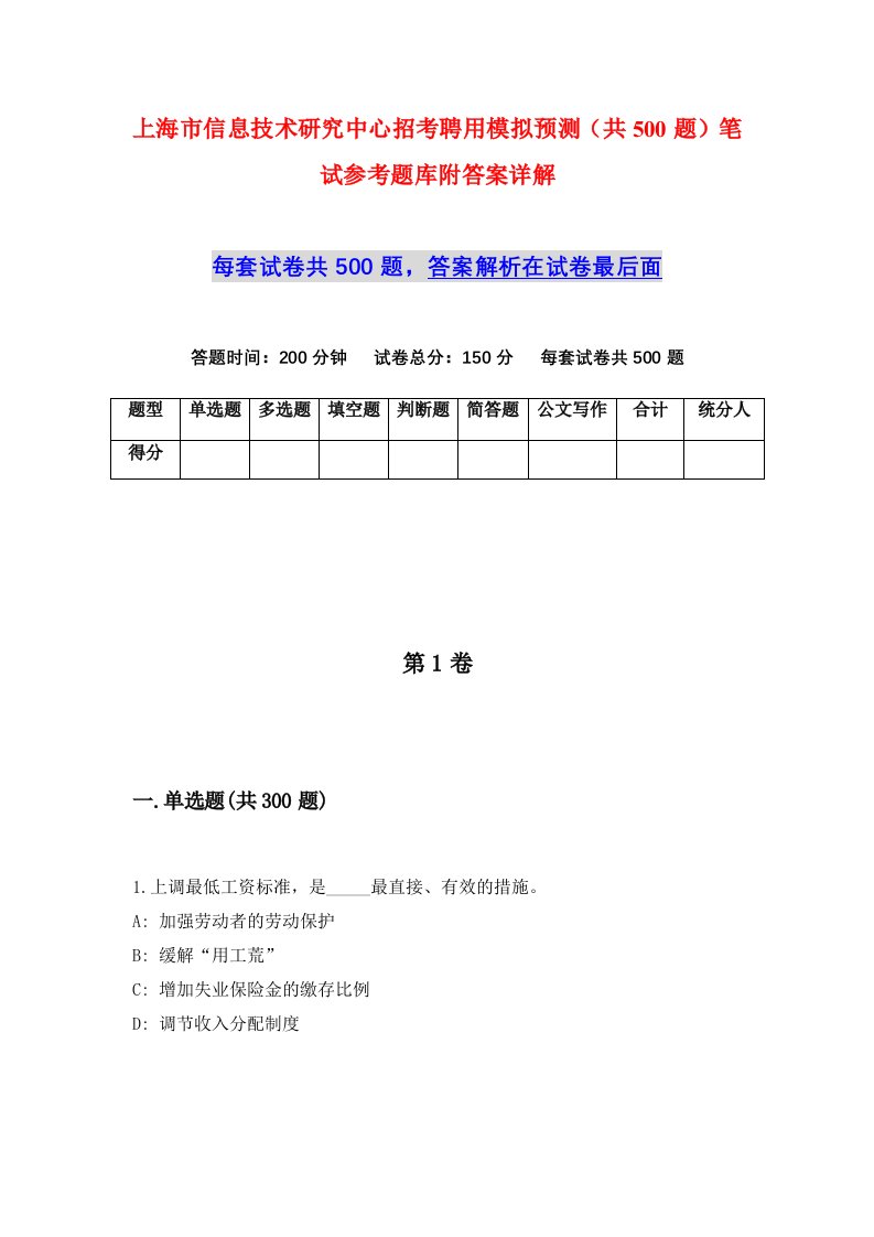 上海市信息技术研究中心招考聘用模拟预测共500题笔试参考题库附答案详解